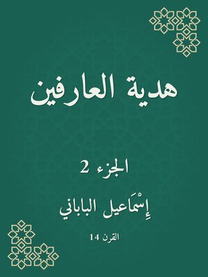 cover image of هدية العارفين